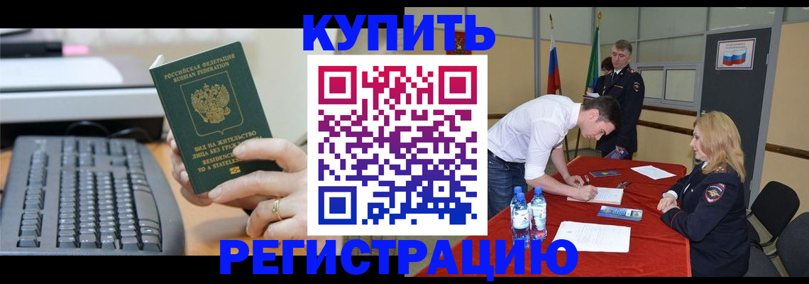 временная регистрация купить в Краснознаменске